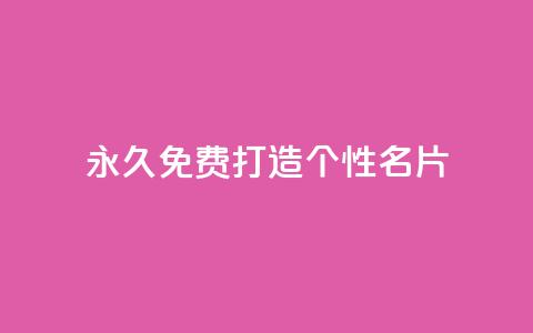 永久免费打造个性QQ名片 第1张 永久免费打造个性QQ名片 第1张