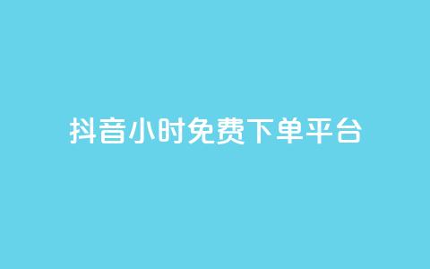 抖音24小时免费下单平台,QQ空间卖点赞 - ks业务免费领 qq空间怎么增加访客量 第1张 抖音24小时免费下单平台,QQ空间卖点赞 - ks业务免费领 qq空间怎么增加访客量 第1张