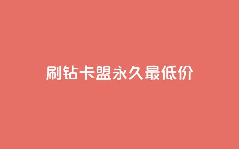 qq刷钻卡盟永久最低价,QQ空间24小时全网自助下单 - 全网稳定低价24小时下单平台 QQ浏览器点赞 第1张 qq刷钻卡盟永久最低价,QQ空间24小时全网自助下单 - 全网稳定低价24小时下单平台 QQ浏览器点赞 第1张