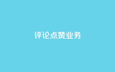 评论点赞业务,抖音免费10000播放量 - 快手热度网站平台官网 ks一键取关下载ios版 第1张 评论点赞业务,抖音免费10000播放量 - 快手热度网站平台官网 ks一键取关下载ios版 第1张