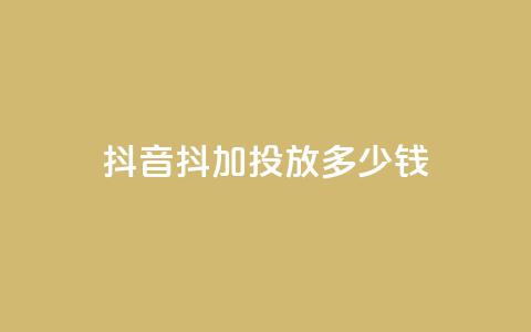 抖音抖加投放多少钱,小红书在线下单平台 - 拼多多新用户助力网站 拼多多600元还有是个积分 第1张 抖音抖加投放多少钱,小红书在线下单平台 - 拼多多新用户助力网站 拼多多600元还有是个积分 第1张