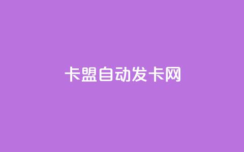 卡盟自动发卡网,最便宜的卡盟 - QQ怎么解绑手机号 黑科技引流破解版 第1张 卡盟自动发卡网,最便宜的卡盟 - QQ怎么解绑手机号 黑科技引流破解版 第1张