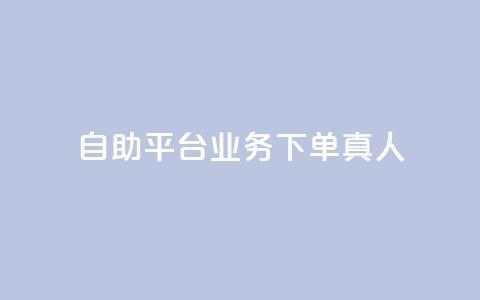 dy自助平台业务下单真人,抖音免费获得10000粉丝 - 抖音业务下单免费 ks一键分享作品软件 第1张 dy自助平台业务下单真人,抖音免费获得10000粉丝 - 抖音业务下单免费 ks一键分享作品软件 第1张