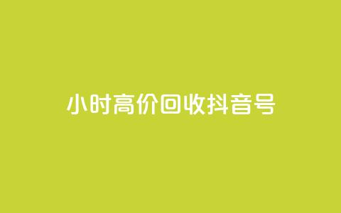 24小时高价回收抖音号,qq业务网qq空间人气QQ - 抖音充值便宜 抖音业务下单24小时秒到账 第1张 24小时高价回收抖音号,qq业务网qq空间人气QQ - 抖音充值便宜 抖音业务下单24小时秒到账 第1张