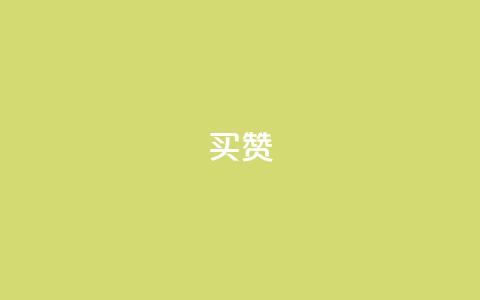 111qq买赞,快手一分钟500赞软件下载 - ks涨粉丝1元1000个粉丝 抖音业务下单点赞24小时 第1张 111qq买赞,快手一分钟500赞软件下载 - ks涨粉丝1元1000个粉丝 抖音业务下单点赞24小时 第1张