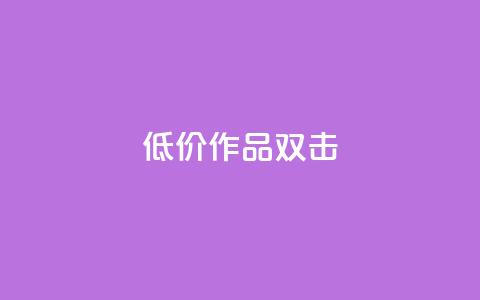 KS低价作品双击,qq空间说说浏览量 - qq空间赞小店 抖音点赞数据购买 第1张 KS低价作品双击,qq空间说说浏览量 - qq空间赞小店 抖音点赞数据购买 第1张