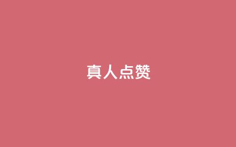 Ks真人点赞 - Ks真人点赞引领娱乐新风潮。 第1张 Ks真人点赞 - Ks真人点赞引领娱乐新风潮。 第1张