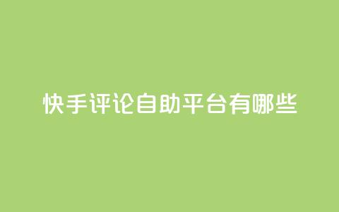 快手评论自助平台有哪些,自己主动点赞的软件 - dy自助下单网 QQ空间人气帮手 第1张 快手评论自助平台有哪些,自己主动点赞的软件 - dy自助下单网 QQ空间人气帮手 第1张