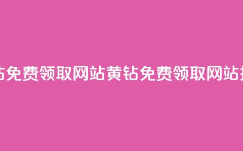 qq黄钻免费领取网站(QQ黄钻免费领取网站推荐) 第1张 qq黄钻免费领取网站(QQ黄钻免费领取网站推荐) 第1张