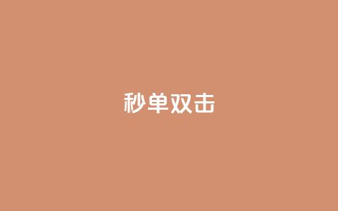 Ks秒单双击,vx小号批发发卡网 - 免费业务自助下单网站 点赞自助购买平台 第1张 Ks秒单双击,vx小号批发发卡网 - 免费业务自助下单网站 点赞自助购买平台 第1张