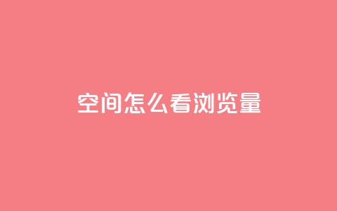 QQ空间怎么看浏览量 - 如何查看QQ空间的浏览量解析技巧	。  第1张