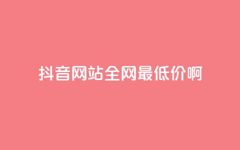 抖音网站全网最低价啊,卡盟进货渠道 - 刷QQ空间访问人数 ks账号交易网 第1张 抖音网站全网最低价啊,卡盟进货渠道 - 刷QQ空间访问人数 ks账号交易网 第1张