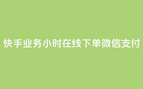 快手业务24小时在线下单微信支付,0.1 100赞 - 抖音涨粉美食分享类涨粉最快 qq动态点赞数怎么变多 第1张 快手业务24小时在线下单微信支付,0.1 100赞 - 抖音涨粉美食分享类涨粉最快 qq动态点赞数怎么变多 第1张