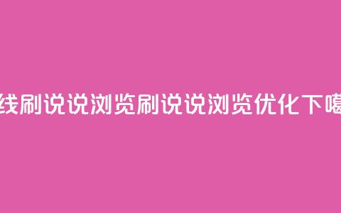 qq在线刷说说浏览(qq刷说说浏览优化) 第1张 qq在线刷说说浏览(qq刷说说浏览优化) 第1张