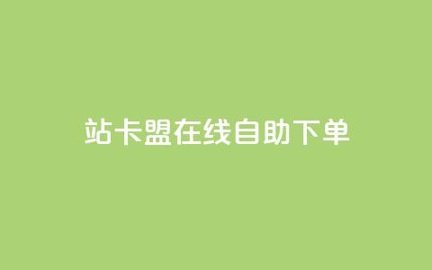 b站卡盟在线自助下单,自助平台网址 - 自助下单 全网最火的业务自助平台 第1张 b站卡盟在线自助下单,自助平台网址 - 自助下单 全网最火的业务自助平台 第1张