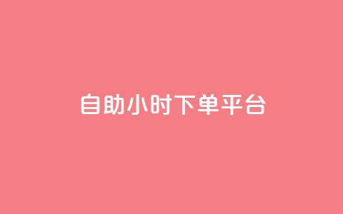 dy自助24小时下单平台 - 24小时自助下单平台 给您最快速、便捷的下单体验! 第1张 dy自助24小时下单平台 - 24小时自助下单平台 给您最快速、便捷的下单体验! 第1张