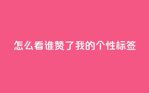 qq怎么看谁赞了我的个性标签,抖音自己点赞怎么看 - 拼多多助力平台网站 pdd利用漏洞窃取用户信息 第1张 qq怎么看谁赞了我的个性标签,抖音自己点赞怎么看 - 拼多多助力平台网站 pdd利用漏洞窃取用户信息 第1张