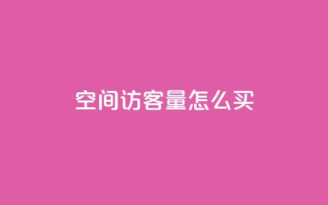 qq空间访客量怎么买 - 抖音业务低价业务平台 第1张 qq空间访客量怎么买 - 抖音业务低价业务平台 第1张