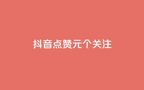 抖音点赞1元100个关注 - 点赞1元100个关注，抖音重要关键信息合集! 第1张