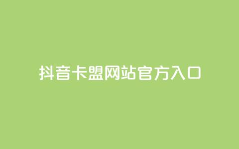 抖音卡盟网站官方入口,QQ在线秒回收 - 拼多多最后0.01碎片 拼多多货源供应平台一件代发 第1张 抖音卡盟网站官方入口,QQ在线秒回收 - 拼多多最后0.01碎片 拼多多货源供应平台一件代发 第1张