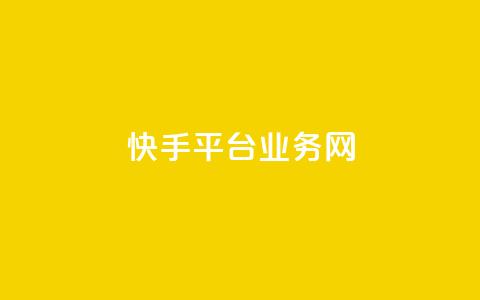 快手平台业务网,抖音业务下单24小时秒到账 - 24小时qq空间自助 qq空间视频浏览次数怎么算 第1张 快手平台业务网,抖音业务下单24小时秒到账 - 24小时qq空间自助 qq空间视频浏览次数怎么算 第1张