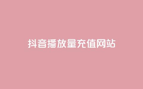 抖音播放量充值网站,免费快手充粉软件app - 抖音点赞评论人气快手平台 快手免费1000播放量 第1张 抖音播放量充值网站,免费快手充粉软件app - 抖音点赞评论人气快手平台 快手免费1000播放量 第1张