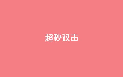 ks超秒双击,卡盟排行榜2024 - 拼多多助力软件 拼多多助力网站 第1张 ks超秒双击,卡盟排行榜2024 - 拼多多助力软件 拼多多助力网站 第1张