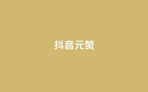 抖音1元100赞,抖音点赞清空软件官方版 - 抖音涨粉可以花钱买吗 抖音60级号能卖多少钱 第1张 抖音1元100赞,抖音点赞清空软件官方版 - 抖音涨粉可以花钱买吗 抖音60级号能卖多少钱 第1张