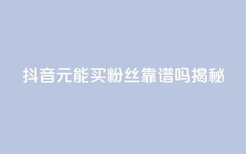 抖音1元能买1000粉丝靠谱吗揭秘 第1张 抖音1元能买1000粉丝靠谱吗揭秘 第1张