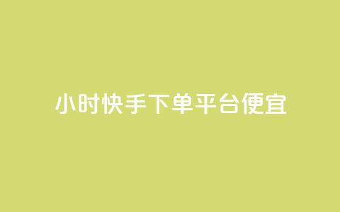 24小时快手下单平台便宜,全网账号批发 - 拼多多助力好用的软件 拼多多产品和服务的品质调查 第1张 24小时快手下单平台便宜,全网账号批发 - 拼多多助力好用的软件 拼多多产品和服务的品质调查 第1张