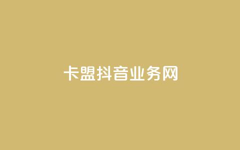 卡盟抖音业务网,抖音一元1000粉 - 抖音粉丝怎么充 网红业务下单 第1张 卡盟抖音业务网,抖音一元1000粉 - 抖音粉丝怎么充 网红业务下单 第1张