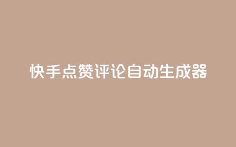 快手点赞评论自动生成器,卡盟平台在线下单 - 拼多多现金大转盘助力 闲鱼pdd助力 第1张 快手点赞评论自动生成器,卡盟平台在线下单 - 拼多多现金大转盘助力 闲鱼pdd助力 第1张