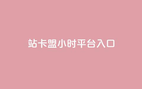 B站卡盟24小时平台入口,卡盟排行榜第一的卡盟平台 - KS自助人气 dy作品点赞充值 第1张 B站卡盟24小时平台入口,卡盟排行榜第一的卡盟平台 - KS自助人气 dy作品点赞充值 第1张
