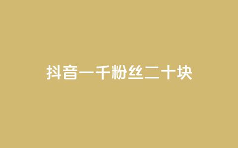 抖音一千粉丝二十块 - QQ动态点赞链接 第1张 抖音一千粉丝二十块 - QQ动态点赞链接 第1张