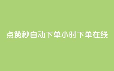 qq点赞秒自动下单24小时下单在线,抖音有效粉丝数每天几点更新 - 安逸科技卡盟 qq免费5000赞 第1张 qq点赞秒自动下单24小时下单在线,抖音有效粉丝数每天几点更新 - 安逸科技卡盟 qq免费5000赞 第1张