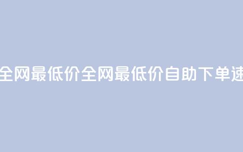 小时自助下单全网最低价(全网最低价自助下单速势提升) 第1张 小时自助下单全网最低价(全网最低价自助下单速势提升) 第1张