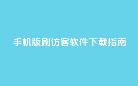 手机版qq刷访客软件下载指南 第1张 手机版qq刷访客软件下载指南 第1张