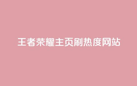王者荣耀主页刷热度网站 - 提升王者荣耀主页热度的现有效方法~ 第1张 王者荣耀主页刷热度网站 - 提升王者荣耀主页热度的现有效方法~ 第1张