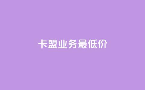 卡盟qq业务最低价,qq空间说说刷转发数量 - 24小时自助下单拼多多 拼多多总部投诉电话号码 第1张 卡盟qq业务最低价,qq空间说说刷转发数量 - 24小时自助下单拼多多 拼多多总部投诉电话号码 第1张