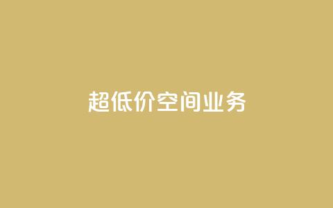 超低价qq空间业务,ks粉丝业务24 - 抖音播放量1000免费下单 快手低价下单平台链接 第1张 超低价qq空间业务,ks粉丝业务24 - 抖音播放量1000免费下单 快手低价下单平台链接 第1张