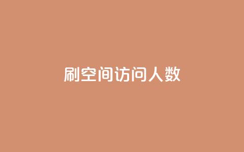 qq刷空间访问人数 - 如何提升QQ空间访问人数的方法揭秘~ 第1张 qq刷空间访问人数 - 如何提升QQ空间访问人数的方法揭秘~ 第1张