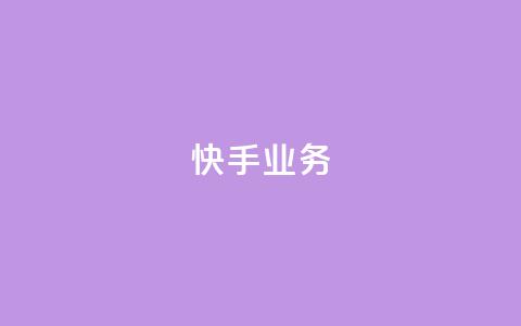 快手ks业务,24小时卡盟粉丝 - 抖音如何快速涨到1000粉 抖音有效粉数量为什么不显示 第1张 快手ks业务,24小时卡盟粉丝 - 抖音如何快速涨到1000粉 抖音有效粉数量为什么不显示 第1张