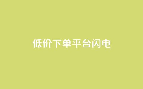 dy低价下单平台闪电,QQ千万访客 - 拼多多黑科技引流推广神器 拼多多锦鲤附体多少次能提现  第1张