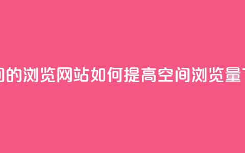 刷qq空间的浏览网站 - 如何提高QQ空间浏览量~ 第1张 刷qq空间的浏览网站 - 如何提高QQ空间浏览量~ 第1张