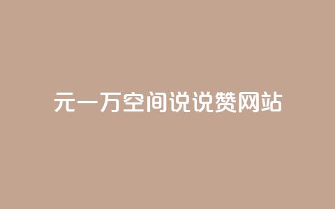 01元一万空间说说赞网站,乐点卡盟 - 抖音千川最少投多钱 qq主页点赞自助下单 第1张 01元一万空间说说赞网站,乐点卡盟 - 抖音千川最少投多钱 qq主页点赞自助下单 第1张