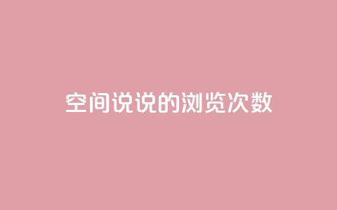 qq空间说说的浏览次数,qq自助下单官方网站 - qq空间说说说赞自助下单网站 抖音点赞秒到账网站 第1张 qq空间说说的浏览次数,qq自助下单官方网站 - qq空间说说说赞自助下单网站 抖音点赞秒到账网站 第1张