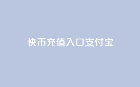 快币充值入口支付宝 - 抖音自定义评论业务 第1张 快币充值入口支付宝 - 抖音自定义评论业务 第1张