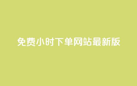 dy免费24小时下单网站最新版,Ks粉丝业务 - 快手业务卡盟网站 qq业务网站平台 第1张 dy免费24小时下单网站最新版,Ks粉丝业务 - 快手业务卡盟网站 qq业务网站平台 第1张