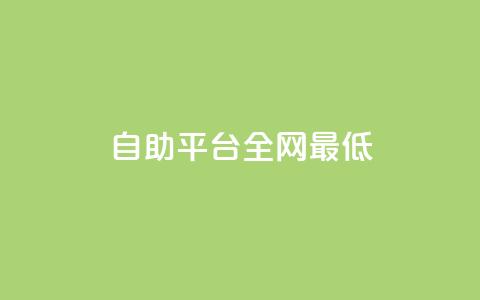 qq自助平台全网最低,卡盟网站怎么做 - 快手涨粉一元下单 彩虹自助下单24 第1张 qq自助平台全网最低,卡盟网站怎么做 - 快手涨粉一元下单 彩虹自助下单24 第1张