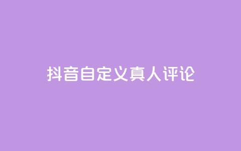 抖音自定义真人评论,qq空间说说赞50个秒到账 - 拼多多扫码助力网站 拼多多真的能提现吗 第1张 抖音自定义真人评论,qq空间说说赞50个秒到账 - 拼多多扫码助力网站 拼多多真的能提现吗 第1张